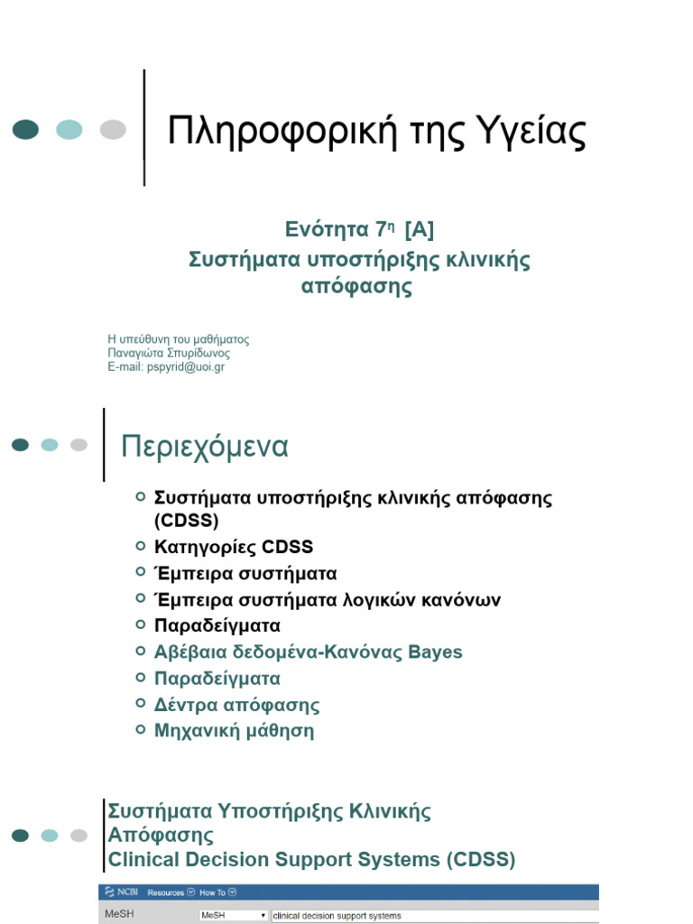ΕΝΟΤΗΤΑ 7 CDSS (A) '21 | PDF