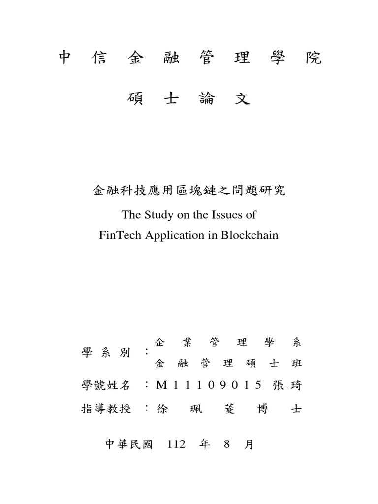 商競論文001：金融科技應用區塊鏈之問題研究| PDF