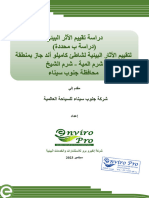 دراسة تقييم الأثر البيئي لتوفيق الاوضاع البيئية لشاطئ كاميلو أند جاز