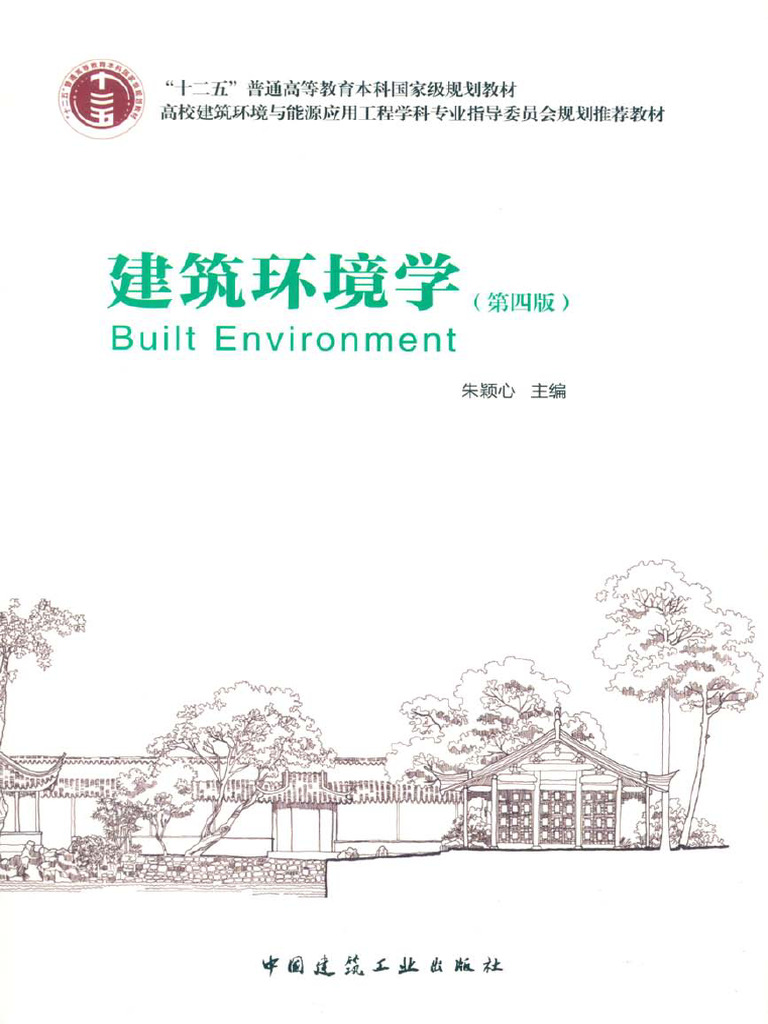 建筑环境学 | PDF
