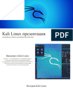 Kali Linux Презентация