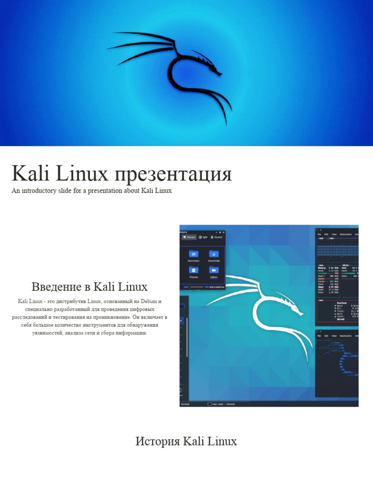 Kali Linux Презентация | PDF