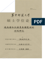 越南语和汉语基本颜色词的对比研究 阮芝梨