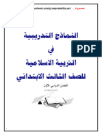 نماذج تدريبية في التربية الإسلامية للصف الثالث الفصل الأول