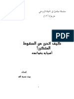 06. كيف أتحرر من السقوط المتكرر