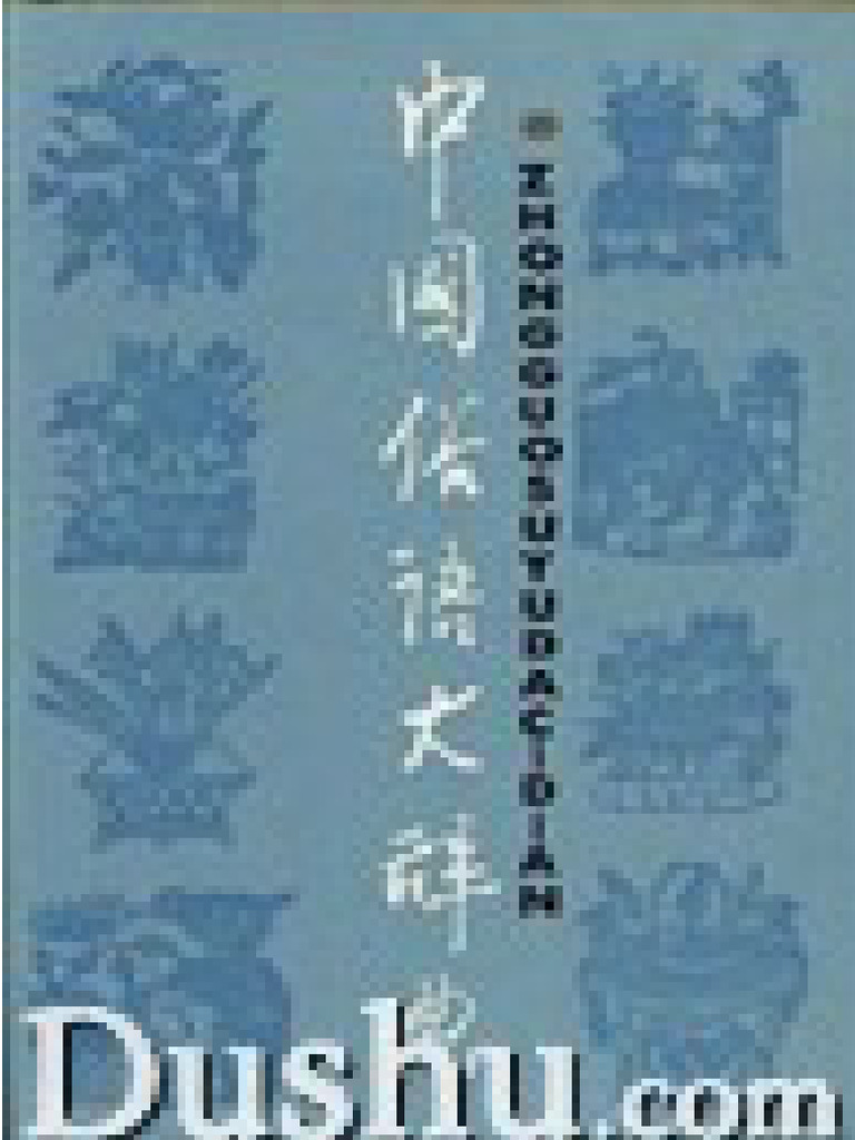 中国俗语大辞典| PDF