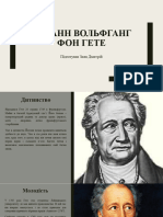 Йоганн Вольфганг фон Гете