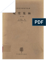 [二十世纪中国史学名著 04观堂集林 (外二种)(下册)].王国维著.扫描版