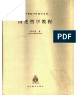 (二十世纪中国史学名著 16历史哲学教程) .翦伯赞著.扫描版