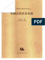 (二十世纪中国史学名著 20中国古代社会史论) .侯外庐著.扫描版