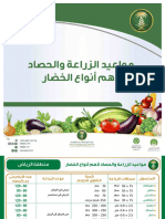 التقويم الزراعي السعودي