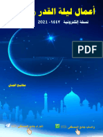 أعمال ليلة القدر- 21