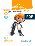 امتحانات رياضيات 4 ابتدائي ترم اول 2024 بالاجابات كتاب قطر الندى