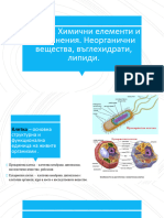 Споделям 9 - Клетка.химичен Състав На Клетката. Въглехидрати и Липиди