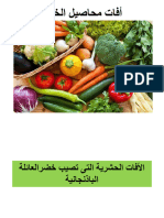 أفات الخضر 2022