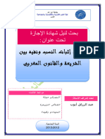 وسائل إثبات النسب و نفيه بين الشريعة و القانون المغربي