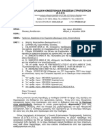 ΠΟΕΣ Αρ-πρ -454-2024 Δικαίωμα Στην Αποσύνδεση