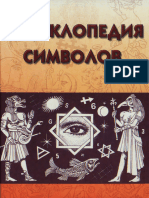 Roshal V M Entsiklopedia Simvolov 2005