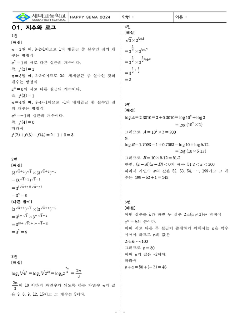 1. 지수와 로그 답지 | PDF