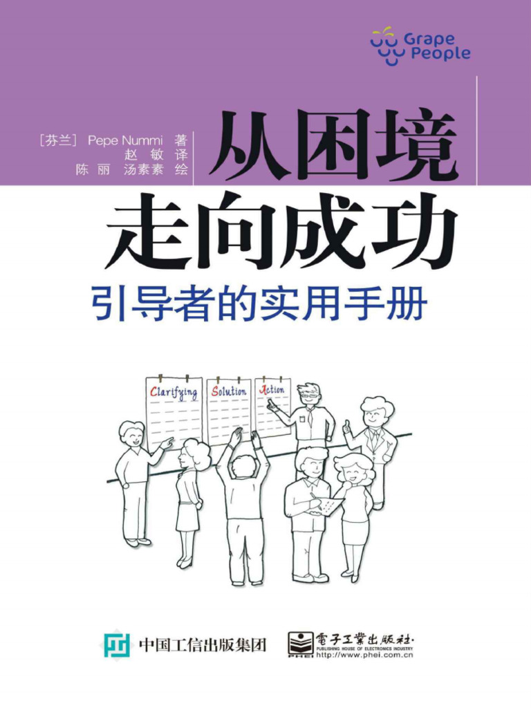 从困境走向成功：引导者的实用手册 | PDF
