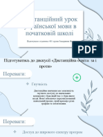 Дистанційний Урок Української Мови в Початковий Школі