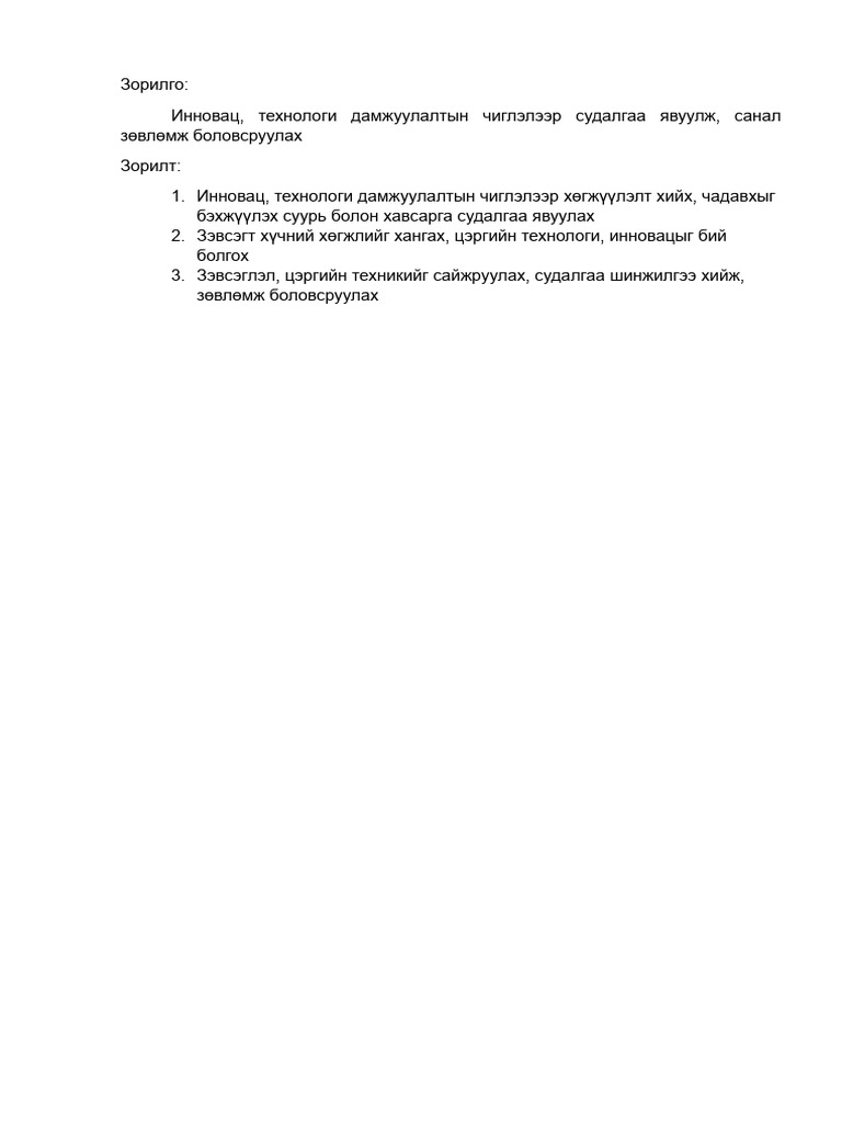 Төвийн зорилго зорилт | PDF