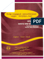 பொது மருத்துவக் கலைச்சொற்கள் மற்றும் சொற்றொடா்கள். आयुर्विज्ञान के सामा...