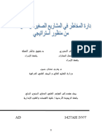 إدارة المخاطر في المشاريع الصغيرة والمتوسطة من منظور استراتيجي د.زكريا مطلك الدوري و د.شفيق شاكر العملة