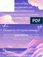 Застосування інтерактивних методів навчання для організації особистісної взаємодії викладача і студентів як рівноправних партнерів