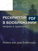 Рескриптинг в Воображении Теория и Практика