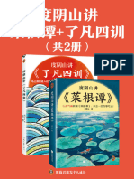 度阴山讲菜根谭 了凡四训（全2册）（讲透古人消除杂念与改变命运的两大经典！《知行合一王阳明》作者度阴山翻译解读）