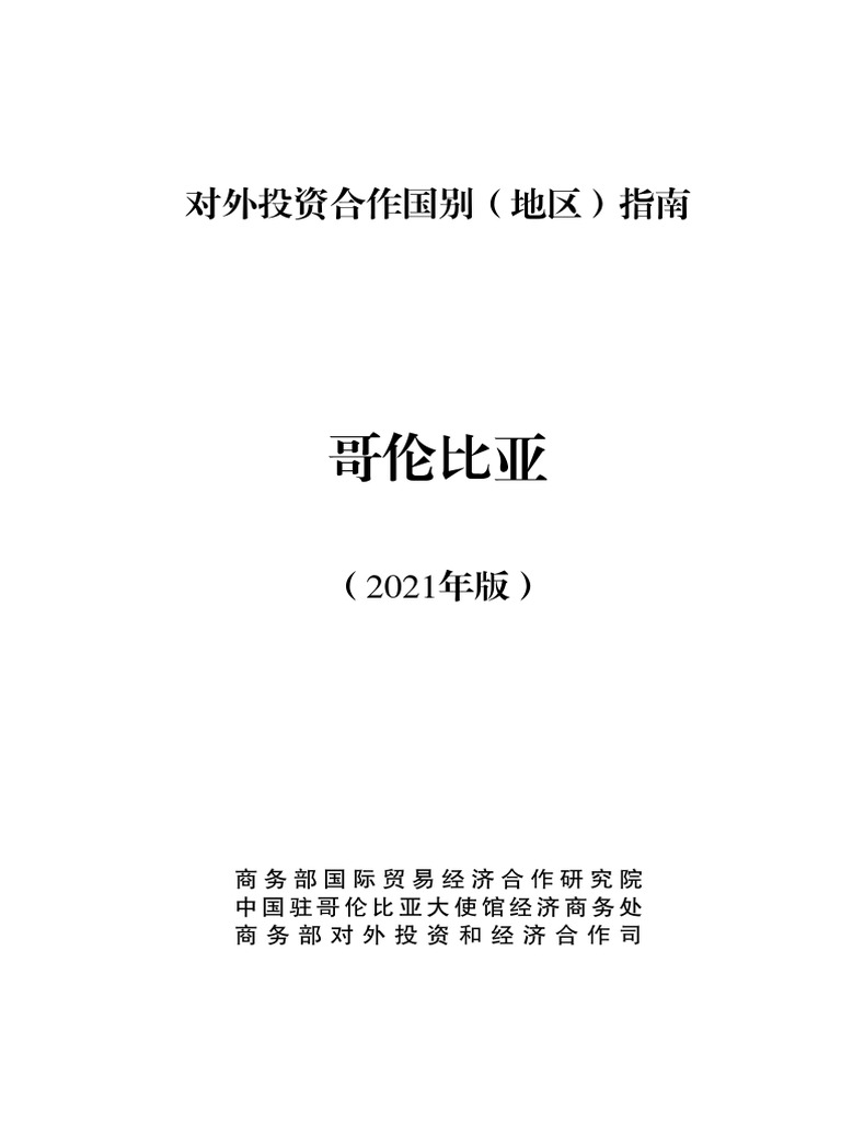 哥伦比亚国别报告| PDF
