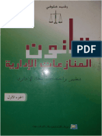 قانون المنازعات الإدارية الجزء الاول تنظيم و اختصاص القضاء الإداري