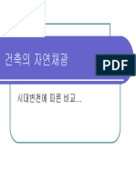 건축의자연채광