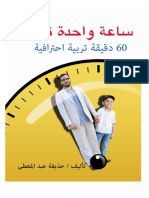 ساعة واحدة تكفي 60 دقيقة تربية