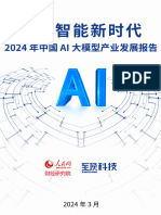 2024年中国ai大模型产业发展报告：开启智能新时代 人民网&至顶科技 2024.3 41页