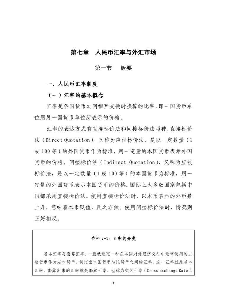 人民币汇率与外汇市场讲义| PDF