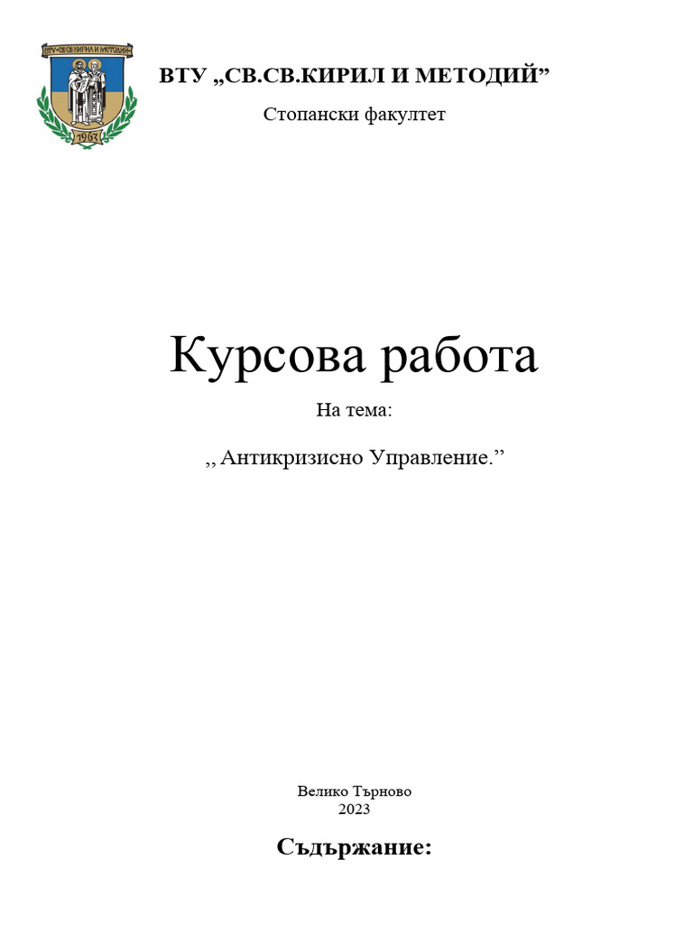 Курсова работа по Управление на кризи | PDF