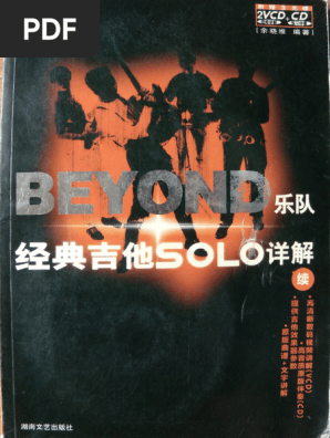 BEYOND乐队SOLO详解续.余晓维.编著