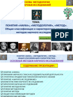 - ОСНОВЫ МЕТОДОЛОГИИ НАУЧНЫХ ИССЛЕДОВАНИЙ Тема Понятия Наука, Методология, Метод