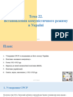 Тема 23. Встановлення Комуністичного Режиму в Україні