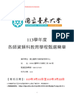 113學年度各師資類科教育學程師資生甄選簡章