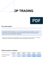 PROP TRADING уровни развития