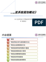 1《物流系统规划概论》第一章 绪论