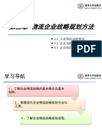 3《物流系统规划概论》第三章 物流企业战略规划方法