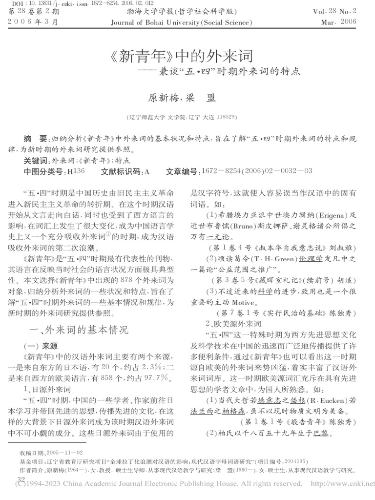 《新青年》中的外来词 - 兼 