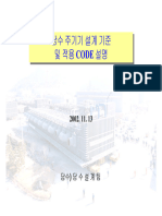 설계기준 및 적용 Code