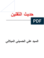 حديث الثقلين - السيد علي الحسيني الميلاني