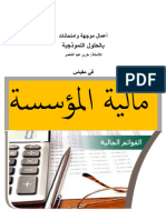 اعمال موجهة وامتحانات في مالية المؤسسة - خري عبد الناصر