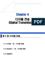 디지털 전송 (Digital Transmission)